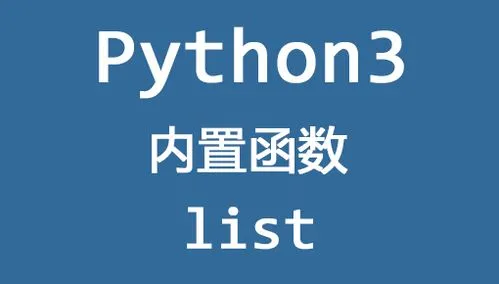 Python list是什么？它与数组有什么区别？
