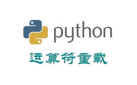Python重载运算符详解