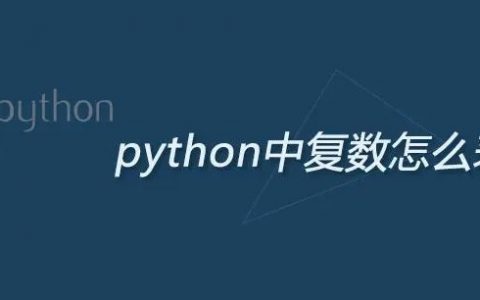 详解Python中复数类型的创建、比较与运算！