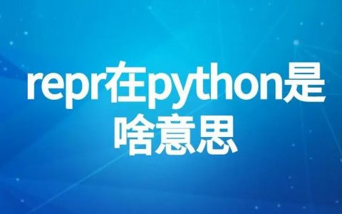Python 显示对象属性方法__repr__()详解