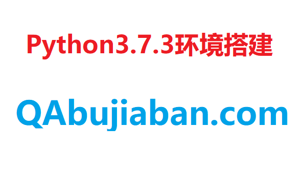 Python3.7.3环境搭建