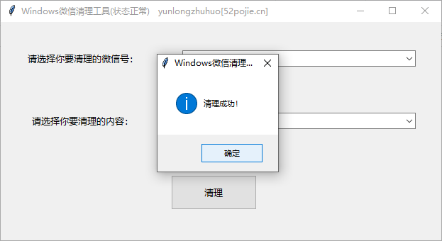 【Python】Windows微信清理工具v.3.0.2