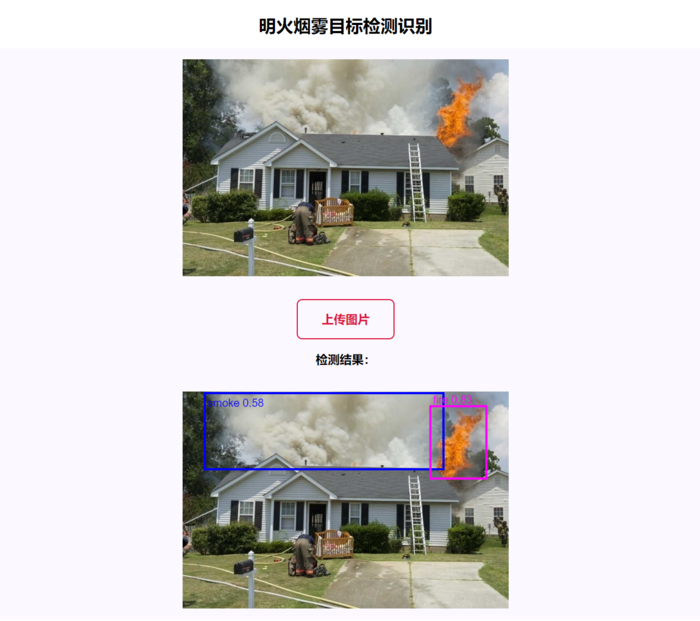 明火烟雾目标检测项目部署（YoloV5+Flask）