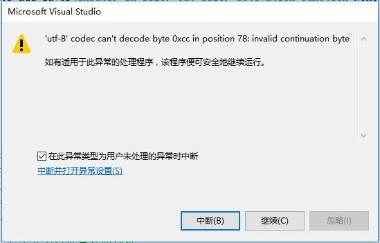 使用 Visual Studio 2015 + Python3.6 + tensorflow 构建神经网络时报错：'utf-8' codec can't decode byte 0xcc in position 78: invalid continuation byte