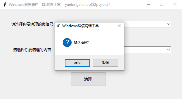 【Python】Windows微信清理工具v.3.0.2
