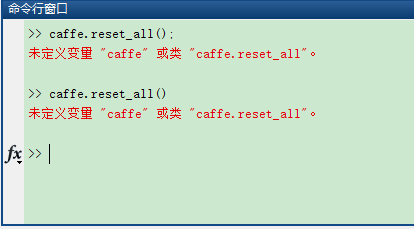 未定义变量 "caffe" 或类 "caffe.reset_all"