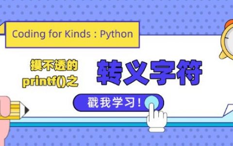 Python转义字符详解