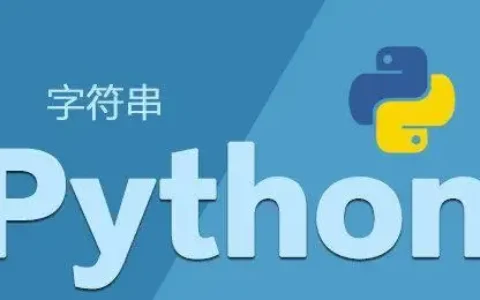 Python字符串（String）类型