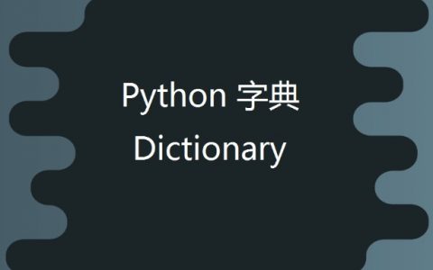 Python dict字典详解
