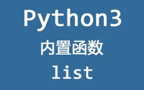 Python list是什么？它与数组有什么区别？