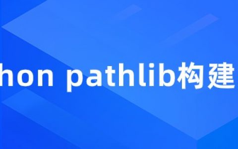 详解 Python pathlib（处理文件路径）模块函数