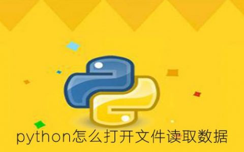 Python 打开文件（open）函数使用方法