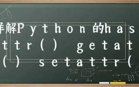 Python 设置（setattr）、获取（getattr）、检查（hasattr）对象属性函数详解！