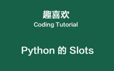 Python __slots__：限制类实例可定义的属性和方法！