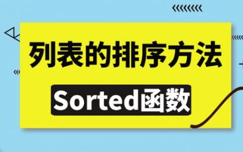 Python 排序函数（sorted）使用方法