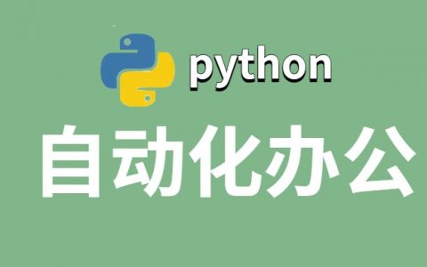 什么是Python自动化办公？它能提升哪些工作效率？