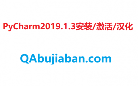 Pycharm2019.1.3 安装/激活/汉化