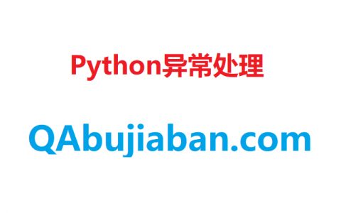 Python异常处理