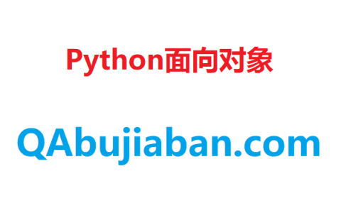 Python面向对象