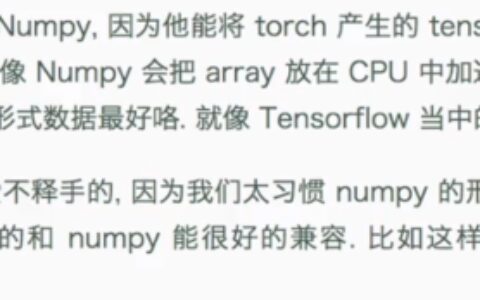 莫烦pytorch学习笔记(一)——torch or numpy