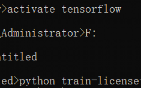 TensorFlow学习笔记——cmd调用方法
