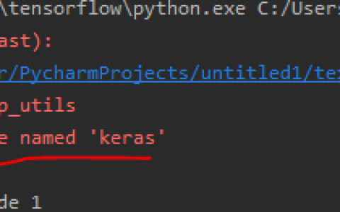 from keras.utils import np_utils  ModuleNotFoundError: No module named 'keras'的解决