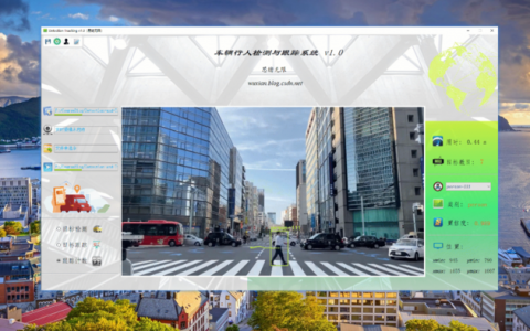 实时车辆行人多目标检测与跟踪系统-上篇（UI界面清新版，Python代码）