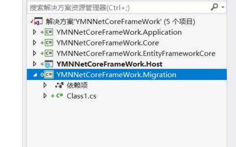 开源DDD设计模式框架YMNNetCoreFrameWork第一篇