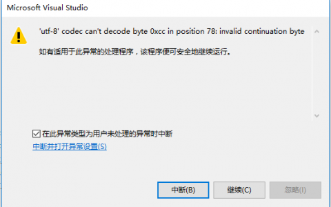 使用 Visual Studio 2015 + Python3.6 + tensorflow 构建神经网络时报错：'utf-8' codec can't decode byte 0xcc in position 78: invalid continuation byte