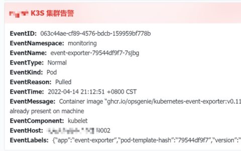 IoT 边缘集群基于 Kubernetes Events 的告警通知实现（二）：进一步配置