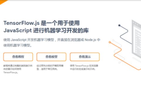 【华为云技术分享】【一统江湖的大前端（9）】TensorFlow.js 开箱即用的深度学习工具