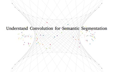 理解图像分割中的卷积（Understand Convolution for Semantic Segmentation）