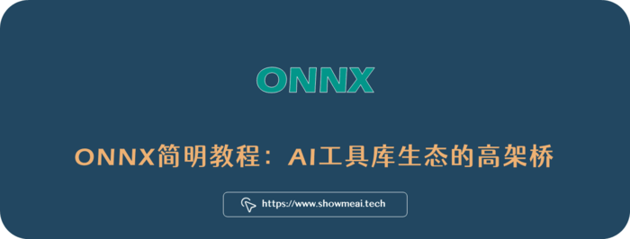 TensorFlow？PyTorch？Paddle？AI工具库生态之争：ONNX将一统天下