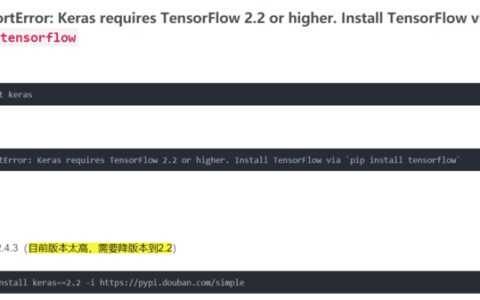 解决ImportError: Keras requires TensorFlow 2.2 or higher. Install TensorFlow via `pip install tensorfl