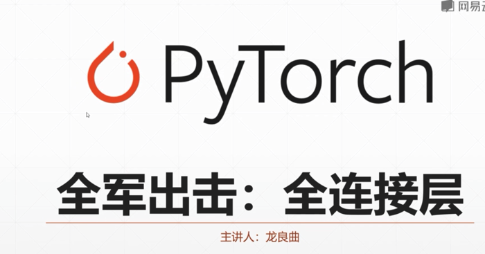 pytorch:全连接层