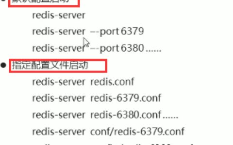 Redis入门到精通（十）——linux环境安装Redis(指定端口使用命令行启动、通过配置文件启动)