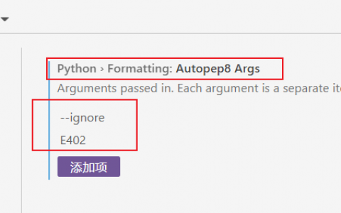 解决vscode在使用默认的autopep8格式化工具格式化Python代码时改变import语句位置导致自定义模块不能导入的问题