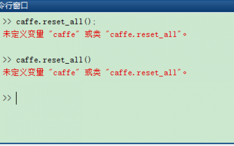 未定义变量 "caffe" 或类 "caffe.reset_all"